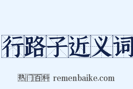 行路子近义词是什么意思的图片